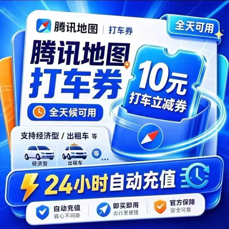 腾讯地图-10元打车优惠劵-心云阁